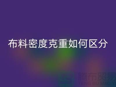 布料密度克重如何区分-服装布料回收知识-上海面料回收公司
