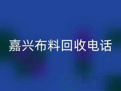 ### 嘉兴布料回收联系方式-杭州库存面料回收公司