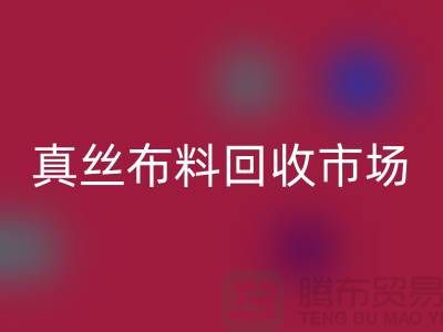 真丝布料回收市场种类全-价格合理-库存面料回收公司