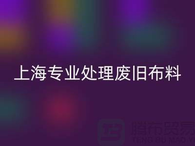 废旧布料回收厂家：环保产业引领者，专业处理废旧布料
