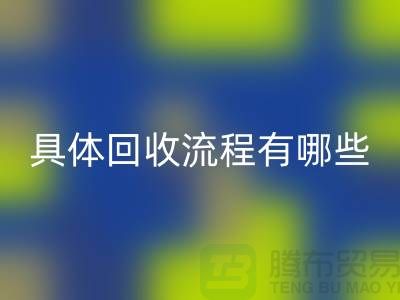 如何找到南京布料回收公司？具体回收流程有哪些？库存面料回收厂家