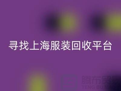 回收库存面料辅料，环保行动的新篇章-上海服装回收平台