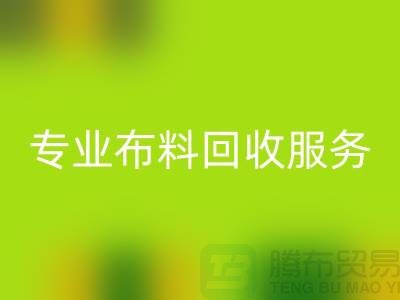 #### 专业布料回收服务的特色与优势[合肥库存服装回收公司]