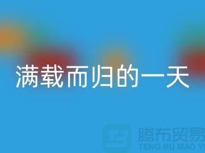 上海库存布料回收公司，满载而归的一天，为环保贡献了一份力量