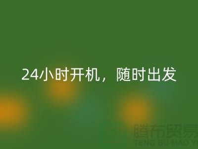 ###上海库存布料回收公司：24小时开机，随时出发上门回收