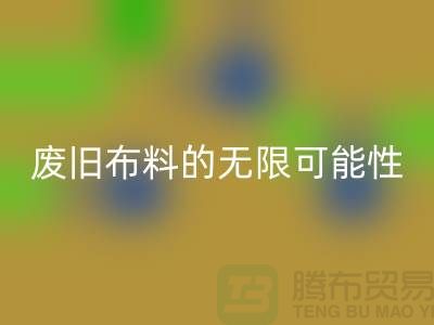 废旧布料回收可以变成什么：超越想象，废旧布料的无限可能性