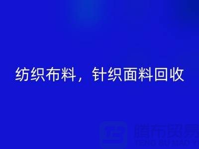 纺织布料回收，针织面料回收，上海库存布料回收公司