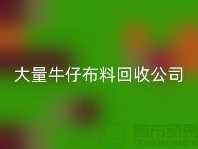 牛仔布料回收公司与国际接轨利于发展-广州面料回收厂家