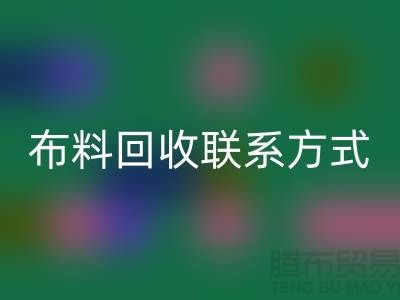 全国布料回收联系方式以及电话号码-欢迎咨询-上海腾布贸易