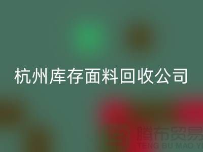 ### 如何选择嘉兴布料回收公司与杭州库存面料回收公司？