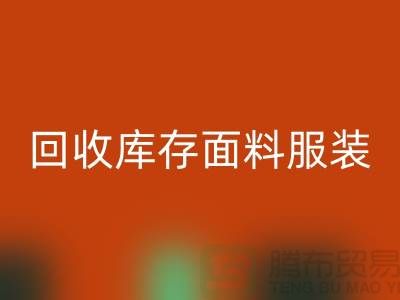 探索回收库存面料服装的公司，绿色时尚的新篇章-服装回收平台