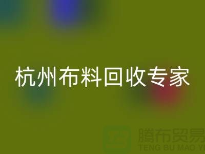 杭州布料回收专家——面料回收中心——腾布贸易有限公司