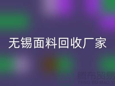 ###如何获取无锡布料回收联系方式【无锡面料回收厂家】