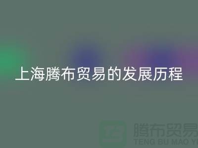 回收布料公司简介：上海腾布贸易的发展历程、技术评估与行业地位