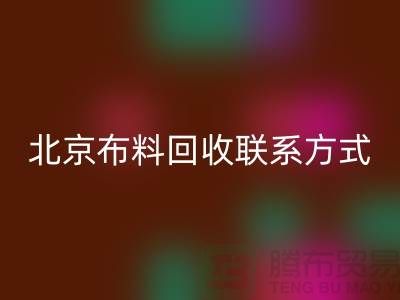 北京布料回收联系方式——电话号码——北京库存面料回收公司