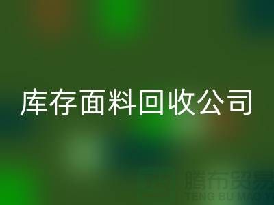 山东库存布料回收联系方式：库存面料回收公司电话了解价格