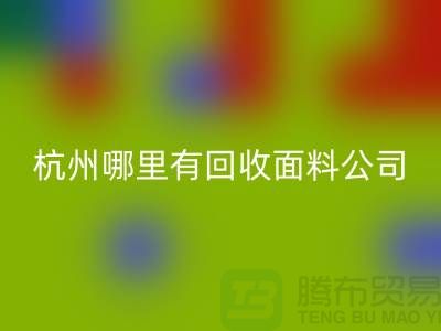 看杭州哪里有回收面料公司&长知识&浙江布料回收市场