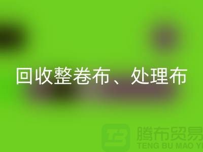 上海库存布料回收公司、专业回收整卷布、处理布、针织布、纯棉布