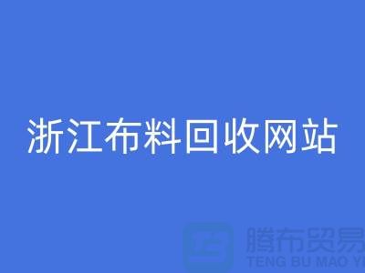 探索义乌布料回收市场-流行布料多-浙江布料回收网站