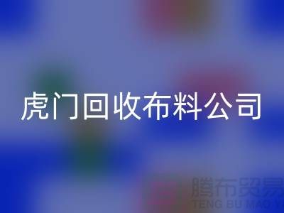 虎门回收布料公司不会被其他行业所代替-广州布料回收厂家