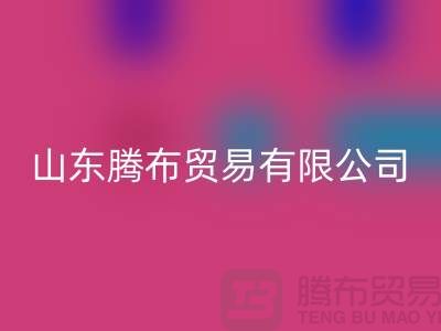 山东库存布料回收联系方式：电话号码——山东腾布贸易有限公司