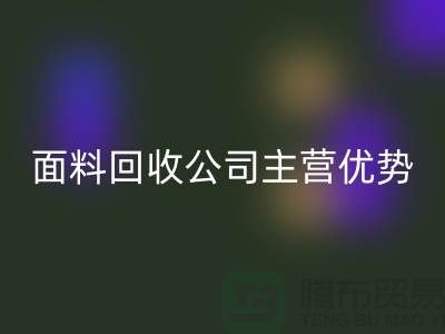 南通布料回收联系方式-电话号码-南通面料回收公司主营优势