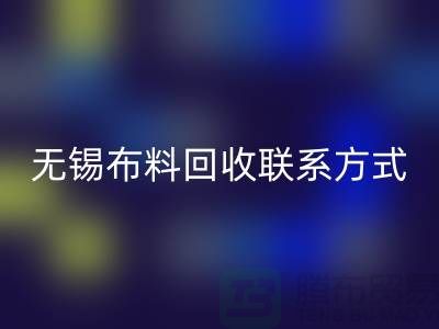 无锡布料回收联系方式-电话号码-无锡库存服装回收公司背景