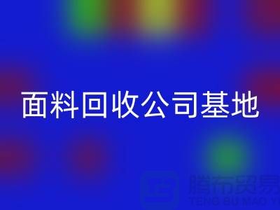 南通布料回收联系方式-电话号码-南通面料回收公司基地