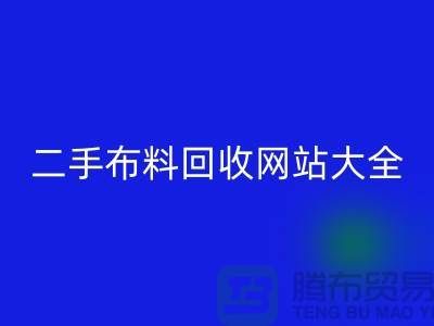 二手布料回收网站大全@@@上海腾布贸易有限公司