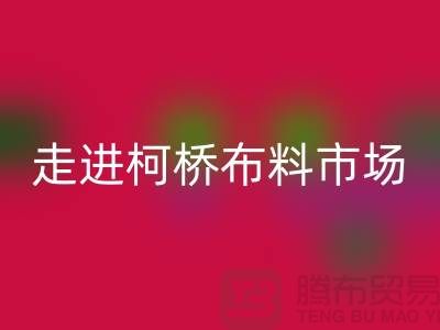 走进柯桥布料市场@体验独特与华丽@浙江布料回收厂家