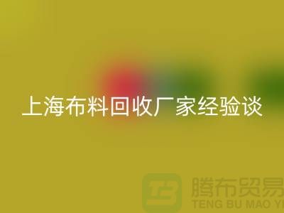 回收布料公司常见的几个瓶颈与无奈-上海布料回收厂家经验谈