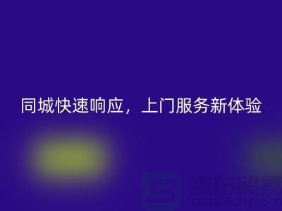 ###上海库存布料回收公司：同城快速响应，上门服务新体验