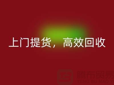 上海库存布料回收公司：快速上门提货，高效回收服务