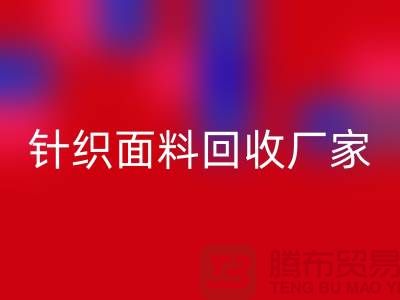 针织面料回收厂家产品增多-使用广泛-上海腾布贸易有限公司