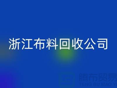 慈溪布料市场价格便宜是有原因的@浙江布料回收公司难以维持
