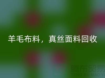 ### 羊毛布料回收，真丝面料回收，上海库存布料回收网站