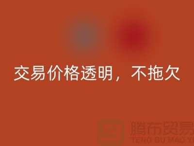 上海库存布料回收公司：交易价格透明，平台不拖欠货款