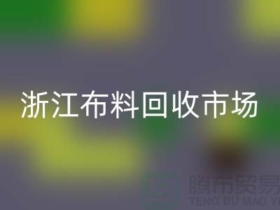 杭州回收面料公司在哪里@新布料多@浙江布料回收市场