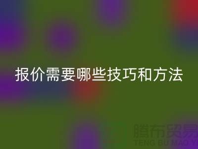 回收布料公司报价需要哪些技巧-布料回收厂家不肯说的哪些事