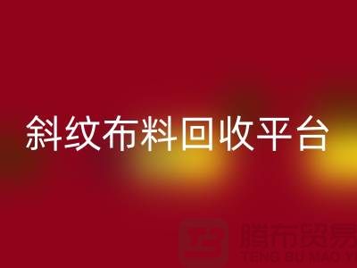 ### 斜纹布料回收平台哪个好——精梳面料回收的优选[上海腾布贸易]