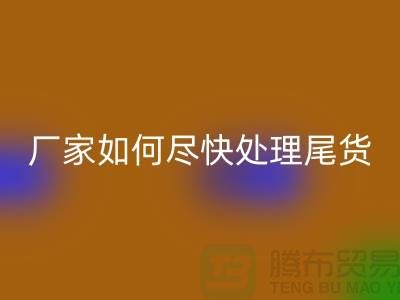 库存布料回收联系电话-厂家如何尽快处理-上海腾布贸易