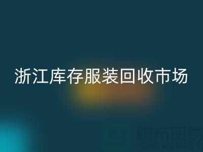 ### 杭州库存面料回收公司的特点与服务[浙江库存服装回收市场]