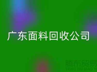广州布料回收联系方式-电话号码-广东面料回收公司