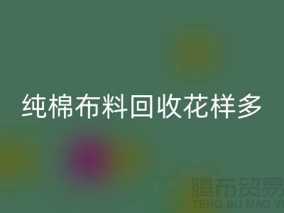 纯棉布料回收花样多-了解行情再行动-北京回收布料公司