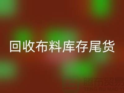 回收布料库存尾货-厂家处理电话-上海腾布贸易