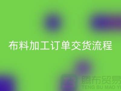 布料加工订单交货流程-库存布料回收厂家分享纺织常识