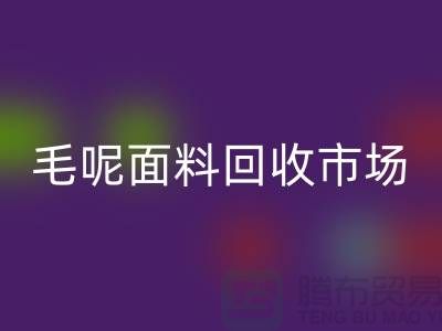 毛呢面料回收市场价格亲民，优惠多多-无锡布料回收公司