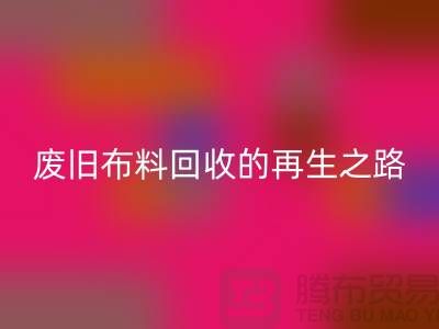 废旧布料回收厂家：绿色环保的废旧布料再生之路
