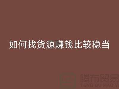 布料回收公司如何找货源赚钱比较稳当？-上海腾布贸易经验谈