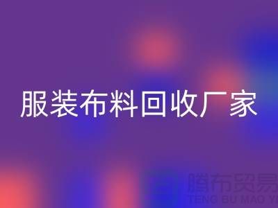 服装布料回收厂家-服装面料回收价格-常熟布料回收公司